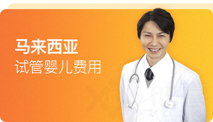 馬來西亞試管嬰兒費用